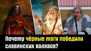 Почему чёрные маги победили славянских волхвов  (Николай Левашов)