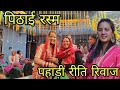 पहाड़ी शादी की एक खास रस्म पिठाई ||pahadi lifestyle vlog ||pahadi wedding ||Avantika Chauhan Vlogs 