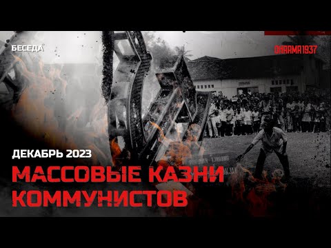 Массовые казни коммунистов. Декабрь 2023