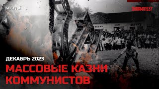 Массовые Казни Коммунистов. Декабрь 2023