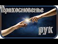 "ПРИКОСНОВЕНЬЕ РУК" - музыка Павел Ружицкий, "The Touch of Hands" - music Pavel Ruzhitsky