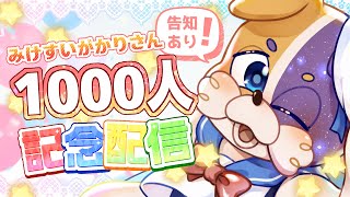 【1000人記念】みけすいがかりさんへ、感謝を込めて【告知あり】