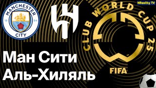 Футбол. Манчестер Сити - Аль-Хиляль. Клубный чемпионат мира 2025. 1/8 Финала. Плей-Офф