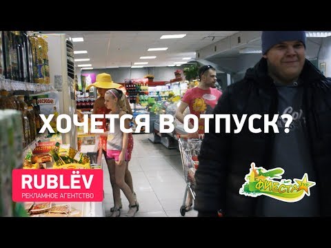 Тур Агентство «Фиеста-Тур». Серия рекламных роликов. РА «Rublёv»