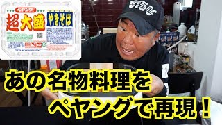 【衝撃】あの有名料理をペヤングで再現！！