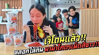 แกล้งเจ๊ขิง!! เผ็ดนรกแตก!! หลอกให้กินมาม่าเผ็ดที่สุดในโลก!! สีขาว | ชีต้าพาชิว