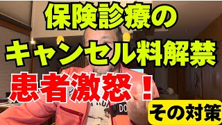 病院のキャンセル料解禁で大競争時代？患者と医療機関のトラブルが増える理由