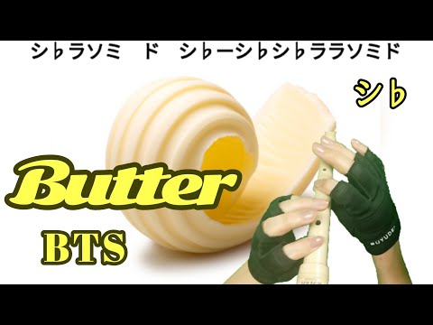 ｢butter｣BTSソプラノリコーダードレミ簡単楽譜付き  縦笛  recorder cover 演奏 flauta doce錄音機 เครื่องบันทึก 竖笛 直笛 مسجل