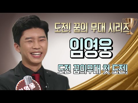 [도전 꿈의 무대]  임영웅 도전꿈의무대 첫 도전! ★full 영상 #미스터트롯