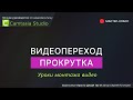 Видеопереход Прокрутка своими руками в Camtasia Studio.  Мастер класс