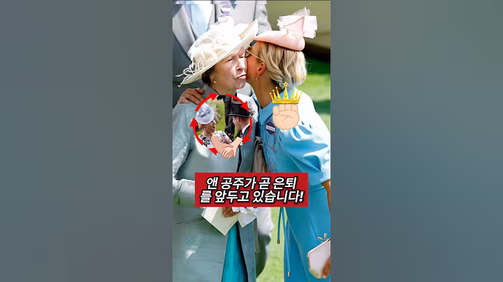 앤 공주가 곧 은퇴를 앞두고 있습니다! 하지만 카밀라는 결코 왕권에 손댈 수 없습니다!