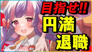 くるる 会社やめるってよ【雑談】