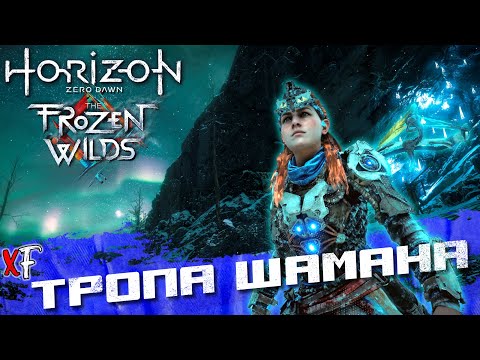 Видео: Тропа шамана ➤ Horizon Zero Dawn: The Frozen Wilds ➤ №14