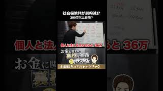 社会保険料が240万から36万に激減する最強の事業形態#shorts