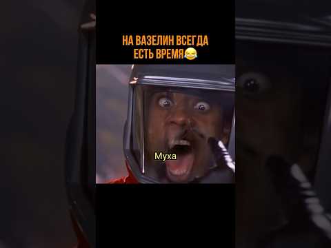 На вазелин всегда есть время😂 #кино #больница #фильм #комедия #фантастика #моменты #фильмнавечер