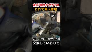 【まだまだ現役SR】コンバイン クボタSRの遊動輪をDIY修理！＃shorts
