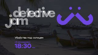 DetectiveJam. Промо "Убийства под солнцем"