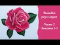 Вышивка гладью розы: часть 2 "Лепестки с 1 по 5". Embroidery of rose, part 2