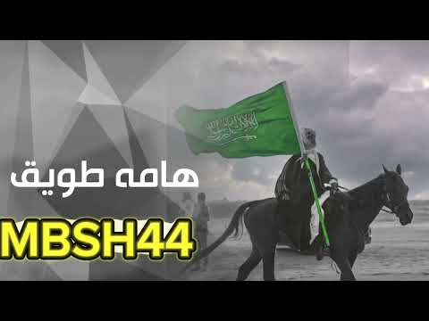 اغاني اليوم الوطني السعودي 95 قادتها وشعبها همتها هامة طويق مطلوبة اكثر شيء