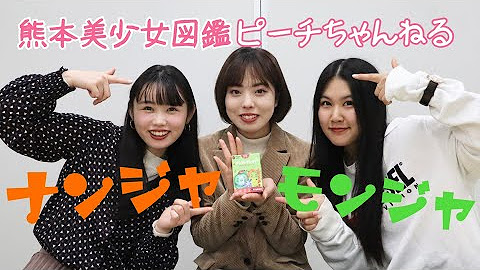 熊本美少女図鑑ピーチちゃんねる Youtube