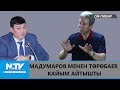 АДАХАН МАДУМАРОВ МЕНЕН БАКЫТ ТӨРӨБАЕВ КАЙЫМ АЙТЫШТЫ \\ОЙ-ПИКИР