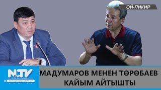 видео: АДАХАН МАДУМАРОВ МЕНЕН БАКЫТ ТӨРӨБАЕВ КАЙЫМ АЙТЫШТЫ \\ОЙ-ПИКИР картинка: АДАХАН МАДУМАРОВ МЕНЕН БАКЫТ ТӨРӨБАЕВ КАЙЫМ АЙТЫШТЫ \\ОЙ-ПИКИР
