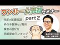 「はじめてのワンルームマンション売却セミナー」PART 2 ｜投資マンション ｜TOCHU