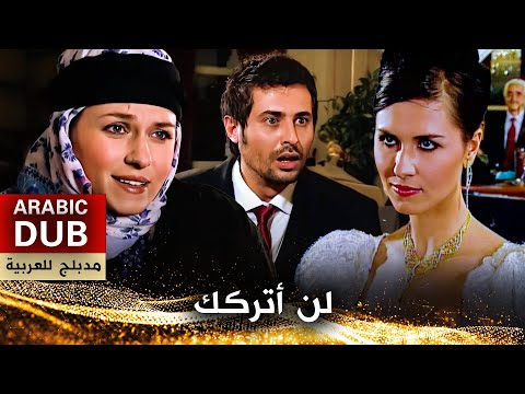 لن أتركك - أفلام تركية مدبلجة للعربية