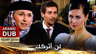 لن أتركك - أفلام تركية مدبلجة للعربية