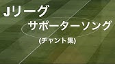 J活 Jリーグ 応援歌 チャント集 まとめ Youtube