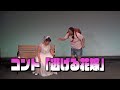 【公式】ニッチェ　コント「逃げる花嫁」