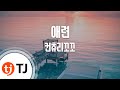 TJ노래방 여자키 애련 컨츄리꼬꼬 TJ Karaoke TJ노래방 여자키 애련 컨츄리꼬꼬 TJ Karaoke
