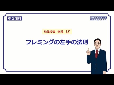 【中２　理科　物理】　フレミングの左手の法則　(２１分)