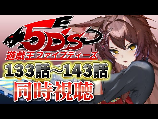 📺同時視聴📺 アニメ『遊☆戯☆王5D's』 第１３３話～第１４３話を一緒に見よう👀✨【 にじさんじフミ 】のサムネイル