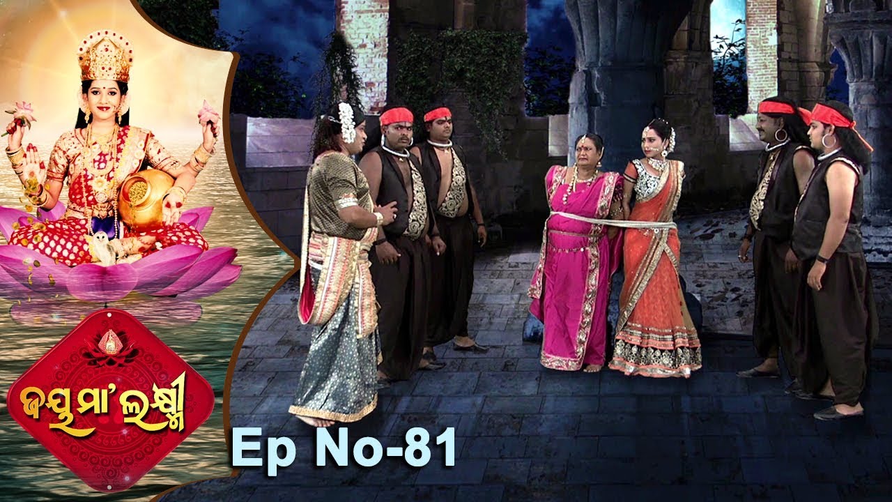 Jai Maa Laxmi | Odia Devotional Serial | ଆଧ୍ୟାତ୍ମିକ କାର୍ଯ୍ୟକ୍ରମ | Full Ep 81