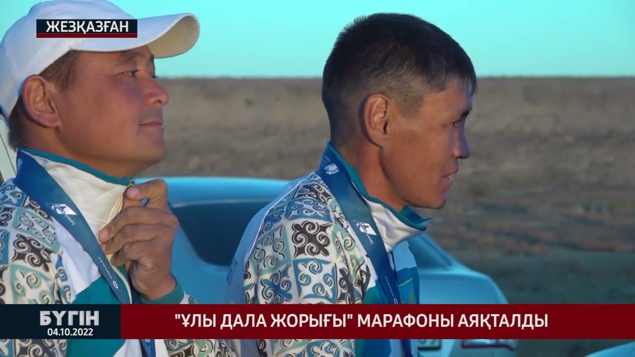 Ұлы дала жорығы марафоны аяқталды