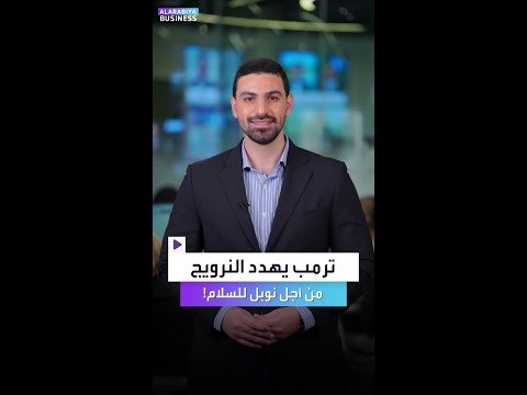 بلومبرغ تكشف ترمب يضغط على النرويج سياسيا واقتصاديا من أجل نوبل للسلام