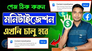 ফসবক Content Monetization পবন কন যচই করন Facebook Monetization Eligibility Check.