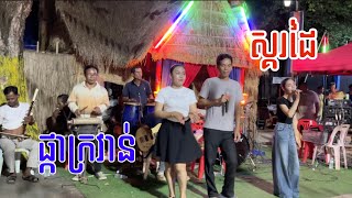 ផ្កាក្រវាន់ ស្គរដៃ​ ពិរោះណាស់​ | skor dai khmer