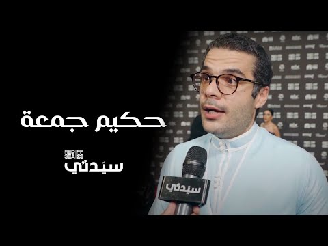 كاميرا سيدتي تلتقي الفنان حكيم جمعة في مهرجان البحر الأحمر السينمائي الدولي