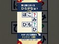 💡脳トレ習慣💡認知症予防に！共通ひらがな穴埋めクイズで脳の若返り #2