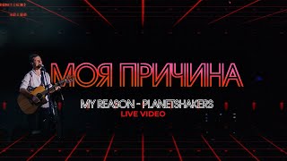 МОЯ ПРИЧИНА | Planetshakers - My Reason (cover)