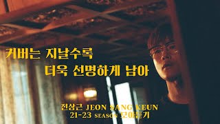 [🎧모아듣기] 전상근(Jeon Sang Keun) - 커버는 지날수록 더욱 선명하게 남아