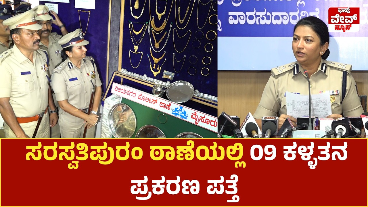 ಸರಸ್ವತಿಪುರಂ ಠಾಣೆ ಪೊಲೀಸರಿಂದ ಭರ್ಜರಿ ಕಾರ್ಯಾಚರಣೆ: 09 ಕಳ್ಳತನ ಪ್ರಕರಣಗಳ ಪತ್ತೆ, ಚಿನ್ನಾಭರಣ ವಶ!
