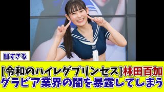 [令和のハイレグプリンセス]林田百加 グラビア業界の闇を暴露してしまう