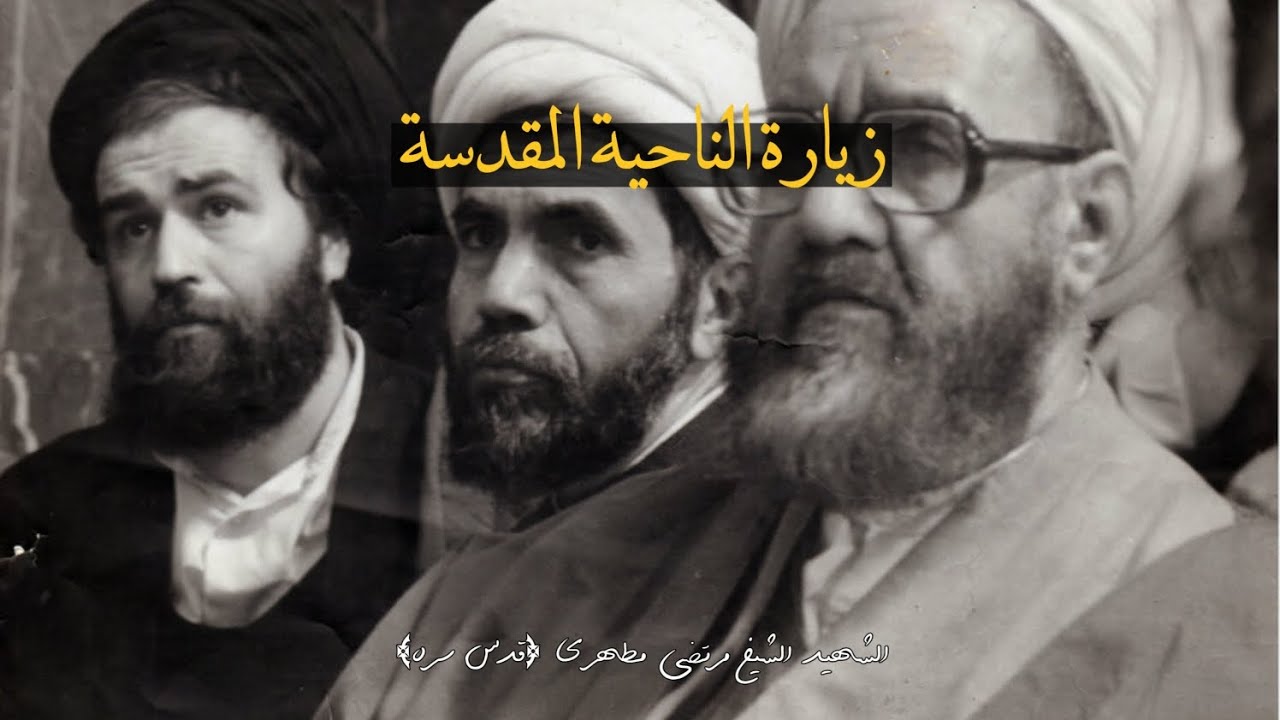 زيارة الناحية المقدسة | الشيخ مرتضىٰ مطهري (قده) | خاص