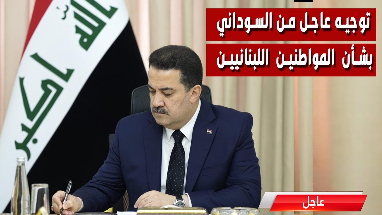 عاجل جدا اخبار العراق ليوم الاحد  29 - 9 - 2024