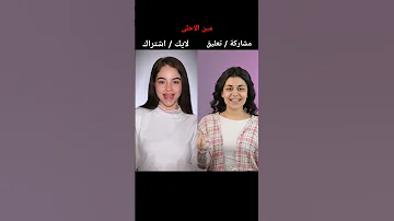 تحدي بيسان اسماعيل V S ضد بنت كيوت ترند على أروع اغاني تيك توك Shorts Music Trending Tiktok 