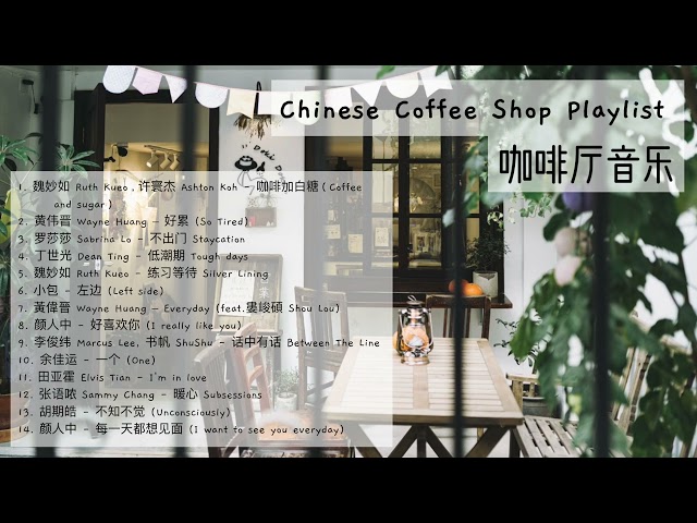 chinese coffee shop playlist ☕️ ~~ 咖啡厅音乐  ||  中文歌曲播放清单 || (soft/acoustic/relaxing/chill) class=