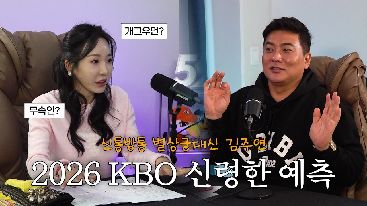무당이 보는 2026 KBO 점괘, 가을 야구 갈 팀은?🔮 I 52Hz